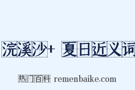 浣溪沙+夏日近义词是什么意思的图片